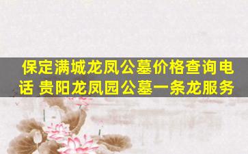 保定满城龙凤公墓价格查询电话 贵阳龙凤园公墓一条龙服务